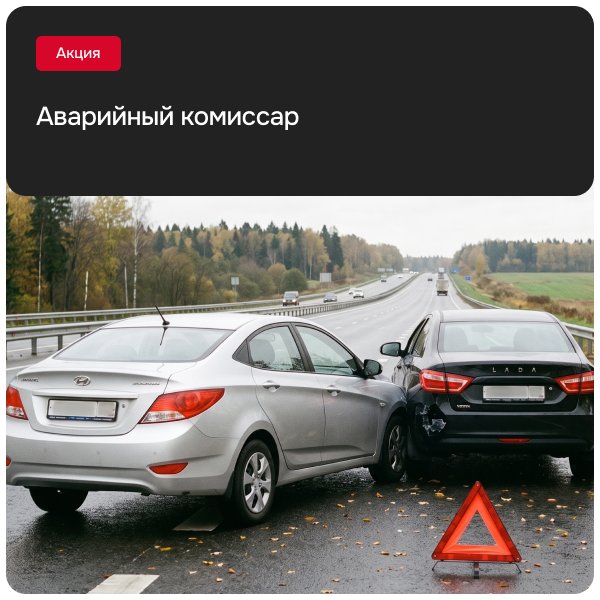 Аварийный комиссар