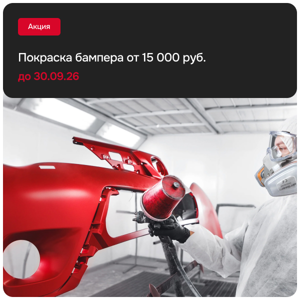 Покраска бампера от 15 000 руб.