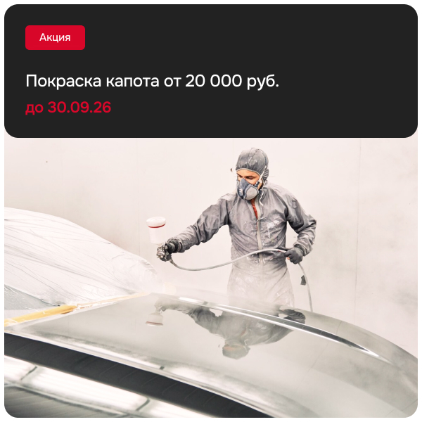 Покраска капота от 20 000 руб.