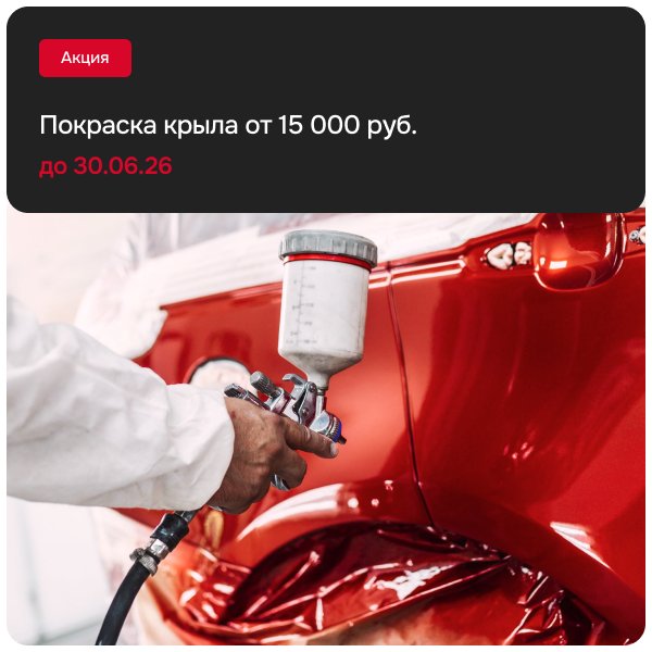 Покраска крыла от 15 000 руб.