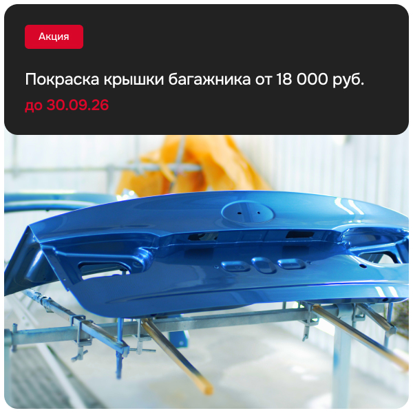 Покраска крышки багажника от 18 000 руб.
