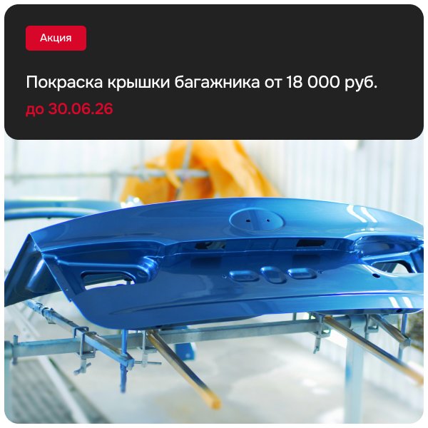 Покраска крышки багажника от 18 000 руб.