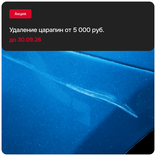 Удаление царапин от 5 000 руб.