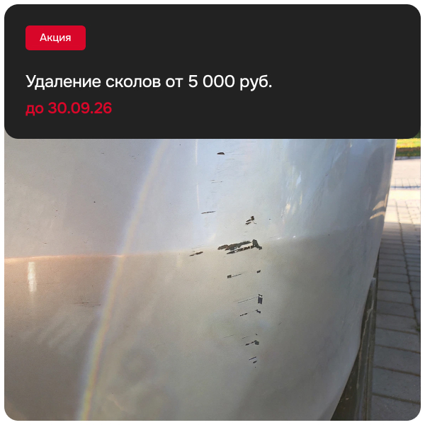 Удаление сколов от 5 000 руб.