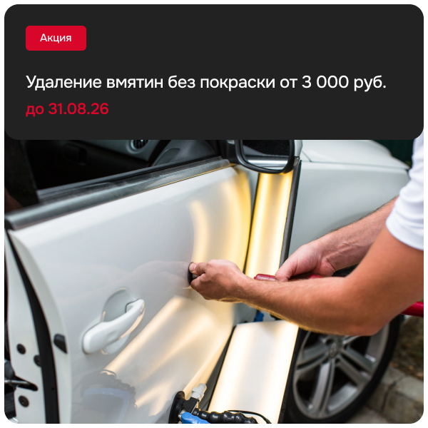 Удаление вмятин без покраски от 3 000 руб.