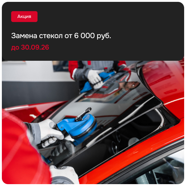Замена стекол от 6 000 руб.